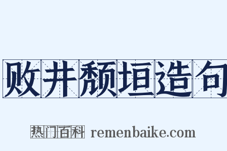 败井颓垣造句是什么意思的图片